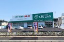 ザグザグ西中新田店(ドラッグストア)まで860m シエルコート　南棟