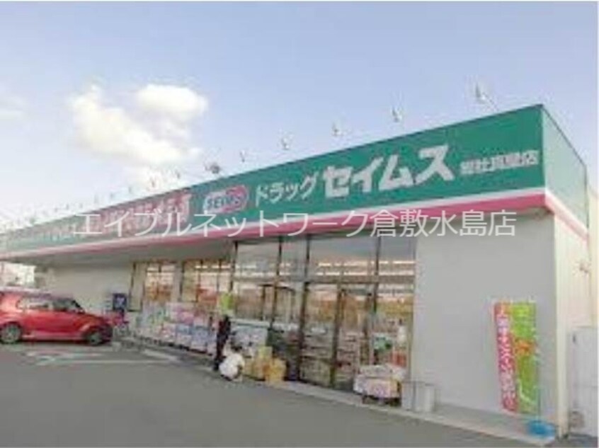 ドラッグセイムス総社真壁店 572m メゾンエトワール