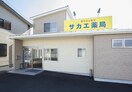 サカエ薬局真壁店 1001m メゾンエトワール