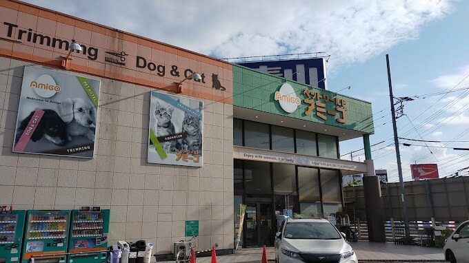 ペットワールド アミーゴ 倉敷店 1872m パーク三同