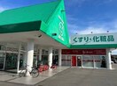 ザグザグ西阿知店(ドラッグストア)まで389m 山陽本線（中国）/西阿知駅 徒歩9分 1階 築6年