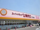 スーパードラッグひまわりまで1000m クレール弐番館
