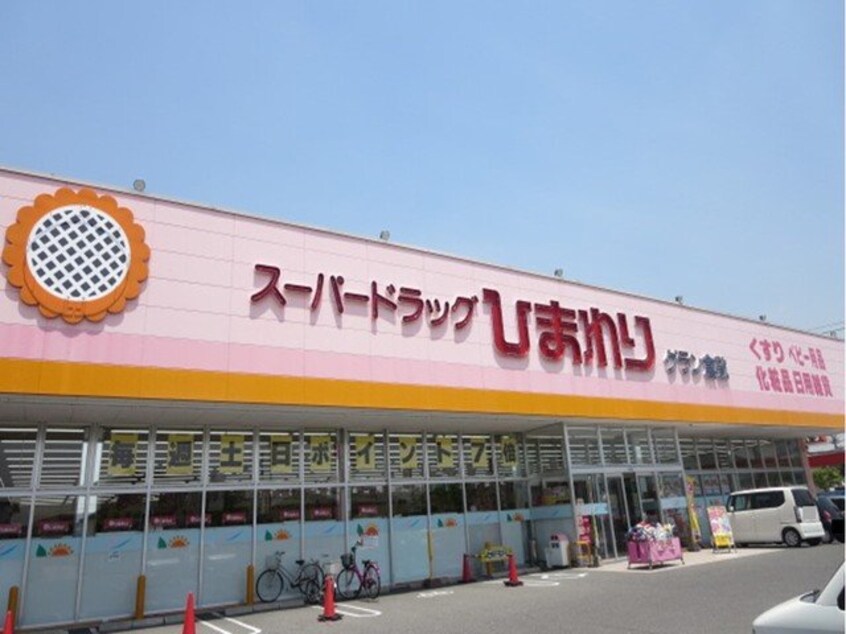 スーパードラッグひまわりまで1000m クレール弐番館