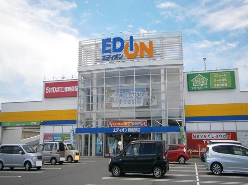 エディオン新倉敷店まで1100m サンライズビレッジ