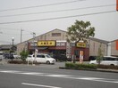 大阪王将倉敷水島店(飲食店)まで1,003ｍ ハーベスト南畝