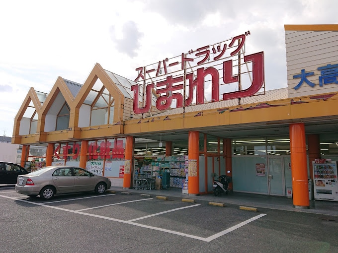 スーパードラッグひまわり 大高店(ドラッグストア)まで1416m オノ・フラッツ