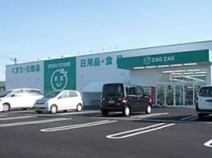 ザグザグ西原店(ドラッグストア)まで368m フルハウス西阿知