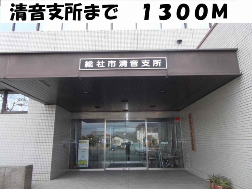 清音支所まで1300m プリムローズ　Ｂ