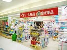 金光薬品ゆめタウン倉敷店 1293m ニューマリッチ有楽Ⅰ