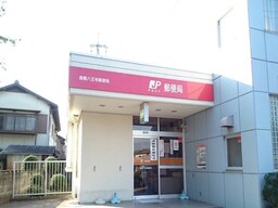 八王寺郵便局まで800m