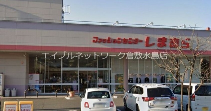 ファッションセンターしまむら新倉敷店 657m マリベール新倉敷
