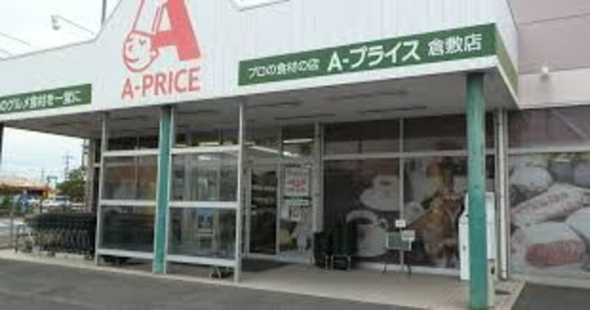 A-プライス 倉敷店 1072m セントリビエ