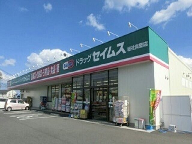セイムス総社真壁店まで1400m ひまわり