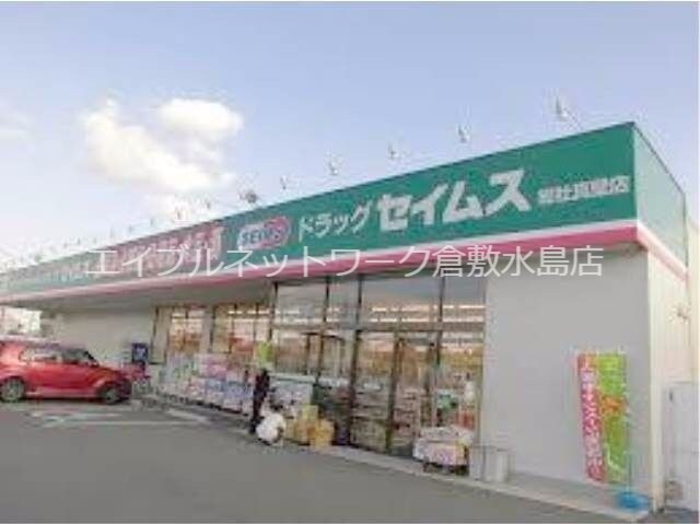 ドラッグセイムス総社真壁店 402m 伯備線/総社駅 徒歩10分 1階 築20年