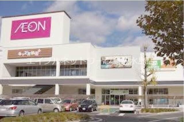 イオンモール倉敷 1533m イーストピア扇