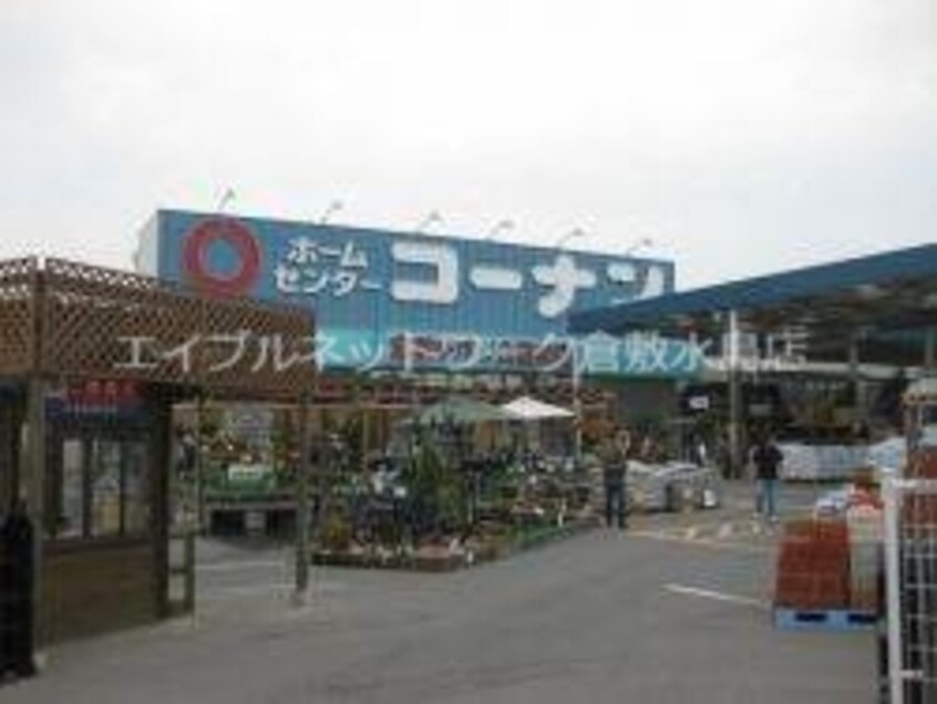 ホームセンターコーナン倉敷北浜店 987m アモリーノ　A棟