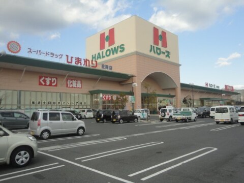 ハローズ 笠岡店(スーパー)まで1063m 山陽本線（中国）/里庄駅 徒歩29分 1階 築23年