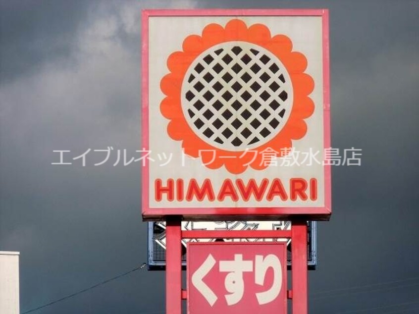 スーパードラッグひまわり水島店 334m 水島臨海鉄道水島本線/弥生駅 徒歩27分 2階 築26年