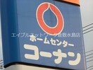 ホームセンターコーナン連島店 771m 水島臨海鉄道水島本線/弥生駅 徒歩27分 2階 築26年