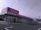 ドラッグストアコスモス 玉島店(ドラッグストア)まで870m 山陽本線（中国）/新倉敷駅 徒歩19分 2階 築29年