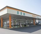JA晴れの国岡山 玉島北直売所「メルカートたまきた果菜館」(スーパー)まで773m 山陽本線（中国）/新倉敷駅 徒歩24分 1階 築15年