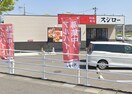 スシロー玉島店(その他飲食（ファミレスなど）)まで1799m 山陽本線（中国）/新倉敷駅 バス11分堀貫下車:停歩5分 2階 築4年