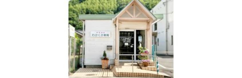 わかくさ薬局(ドラッグストア)まで2329m 水島臨海鉄道水島本線/弥生駅 徒歩35分 2階 1年未満