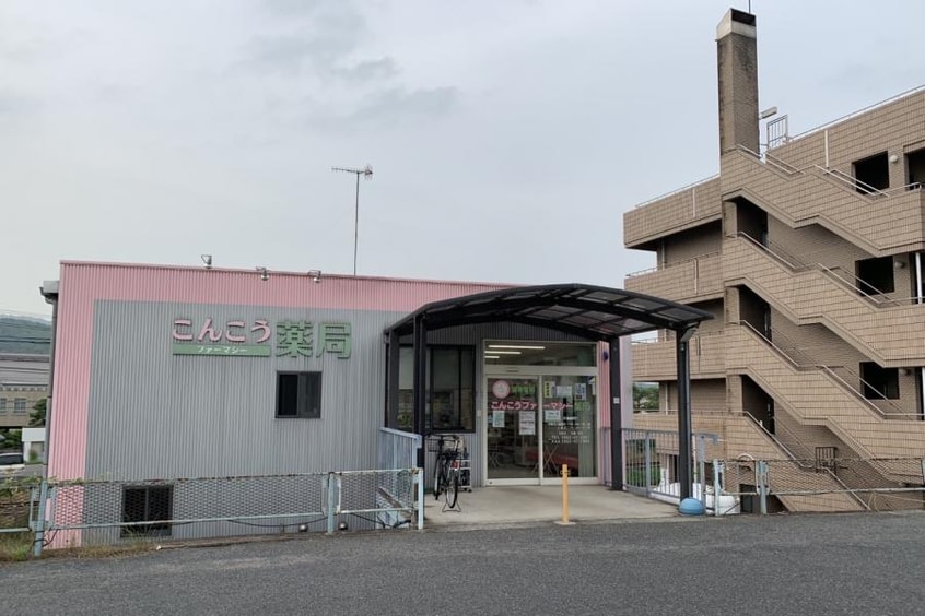こんこうファーマシー薬局 6187m 山陽本線（中国）/新倉敷駅 徒歩27分 2階 築24年