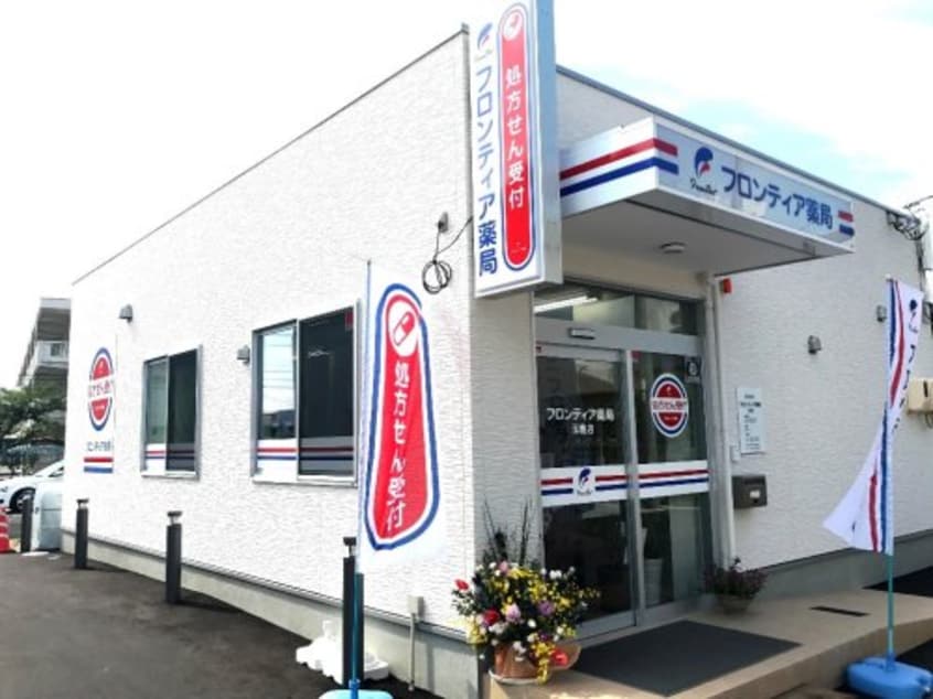 フロンティア薬局 玉島店 571m 山陽本線（中国）/新倉敷駅 徒歩27分 2階 築24年