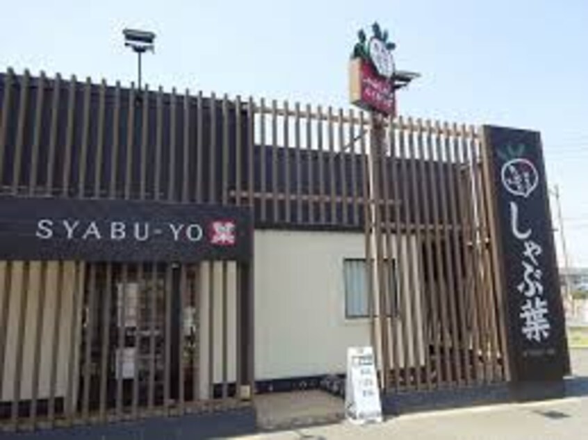 しゃぶ葉 倉敷八王寺店(その他飲食（ファミレスなど）)まで648m 山陽本線（中国）/倉敷駅 徒歩12分 1階 築21年