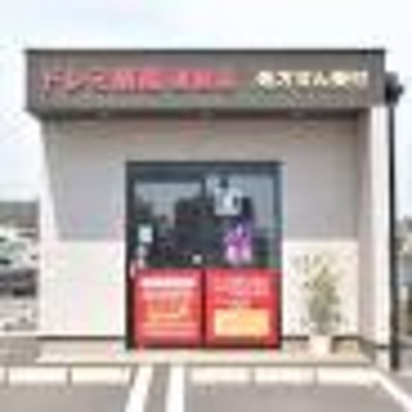 ドレミ薬局連島店(ドラッグストア)まで1670m 水島臨海鉄道水島本線/常盤駅 徒歩25分 1階 築29年