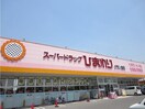 スーパードラッグひまわりまで290m 山陽本線（中国）/倉敷駅 徒歩20分 1階 築3年