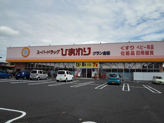 スーパードラッグひまわり グラン倉敷店(ドラッグストア)まで310m 山陽本線（中国）/倉敷駅 徒歩18分 2階 築27年