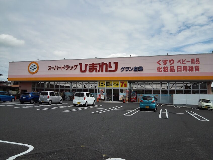 スーパードラッグひまわり グラン倉敷店(ドラッグストア)まで310m 山陽本線（中国）/倉敷駅 徒歩18分 2階 築27年