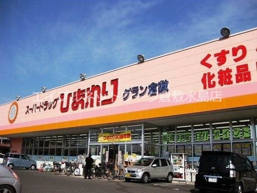 スーパードラッグひまわりグラン倉敷店 535m 山陽本線（中国）/倉敷駅 徒歩13分 1階 築11年