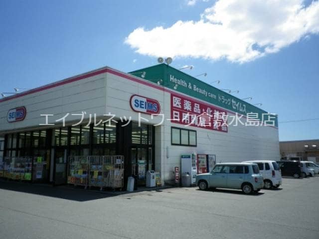 ドラッグセイムス倉敷田ノ上店 945m 水島臨海鉄道水島本線/西富井駅 徒歩9分 2階 築9年