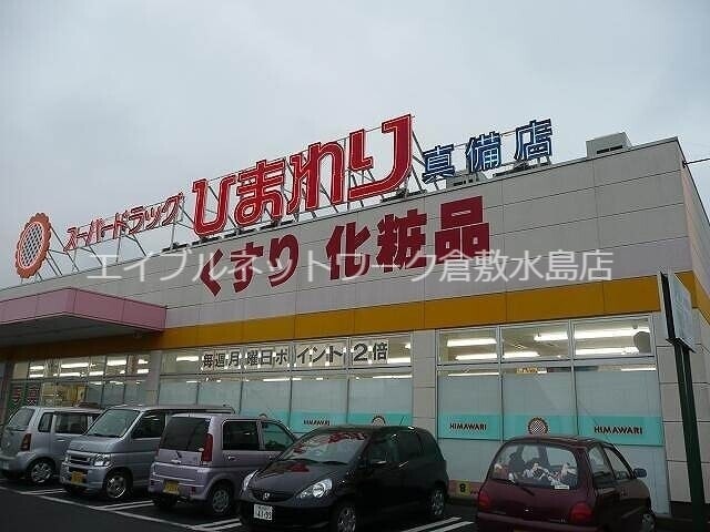 スーパードラッグひまわり真備店 1169m 井原鉄道井原線/川辺宿駅 徒歩15分 3階 築56年