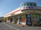 アオキ薬局 1092m 永信マンション
