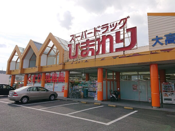 スーパードラッグひまわり 大高店(ドラッグストア)まで1083m ピュア笹沖