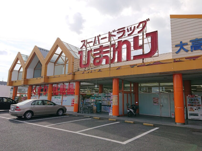 スーパードラッグひまわり 大高店(ドラッグストア)まで1083m ピュア笹沖