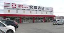 宮脇書店 倉敷店(本屋)まで469m フォーバス　I
