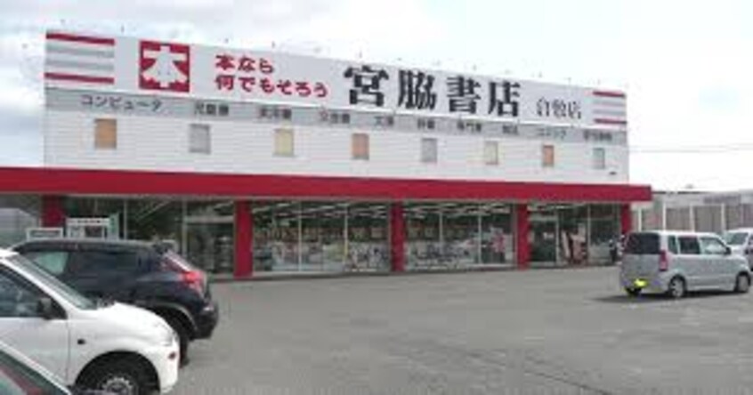 宮脇書店 倉敷店(本屋)まで469m フォーバス　I