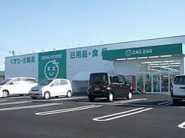 ザグザグ西原店 699m グレイス雅