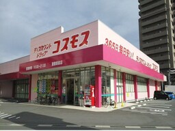 コスモスまで1000m