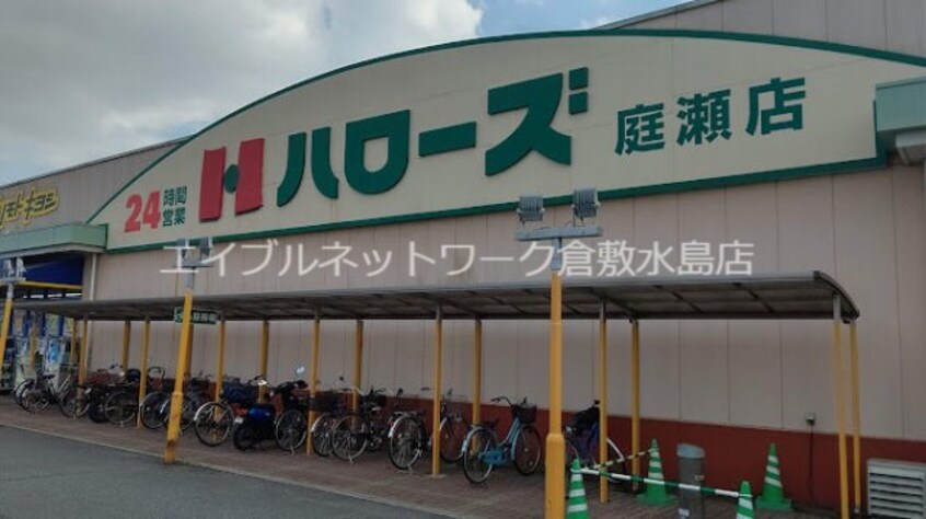 ハローズ庭瀬店 472m シャンティ吉備　Ｂ棟