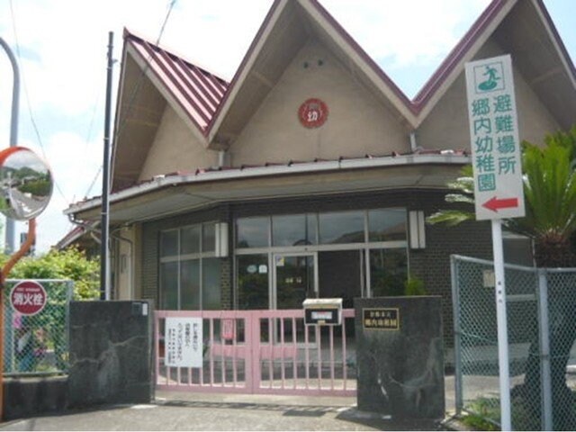郷内幼稚園まで210m ボヌールＢ
