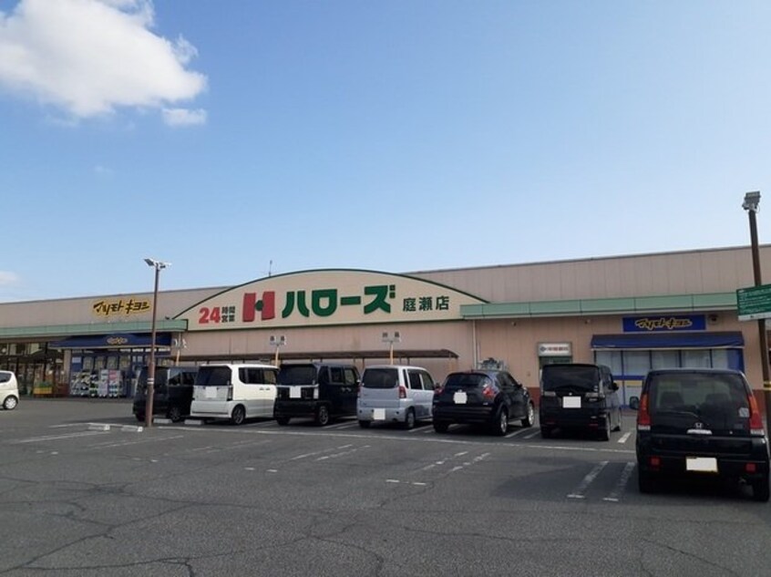 ハローズ庭瀬店まで1600m ラ・ベルコリーヌＡ