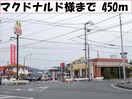 マクドナルド様まで450m エスポワール真壁Ｂ