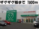 ザグザグ様まで1800m エスポワール真壁Ｂ