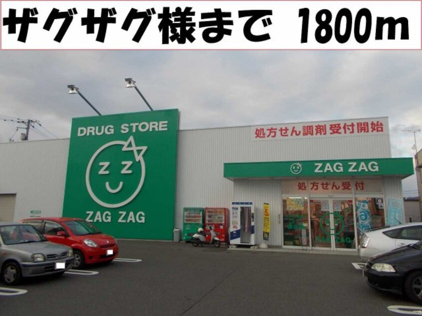 ザグザグ様まで1800m エスポワール真壁Ｂ